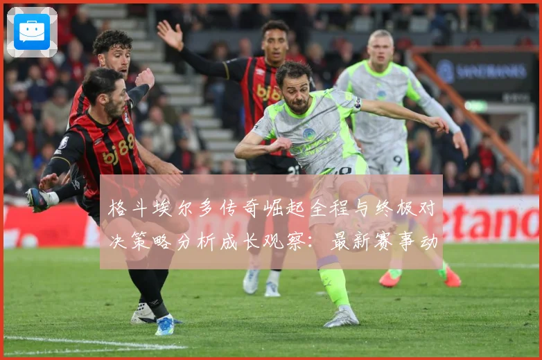 格斗埃尔多传奇崛起全程与终极对决策略分析成长观察：最新赛事动态与深度分析