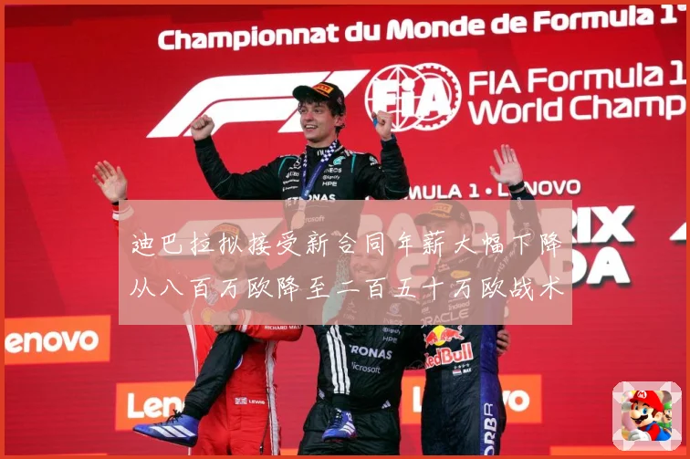迪巴拉拟接受新合同年薪大幅下降从八百万欧降至二百五十万欧战术观察：最新赛事动态与深度分析