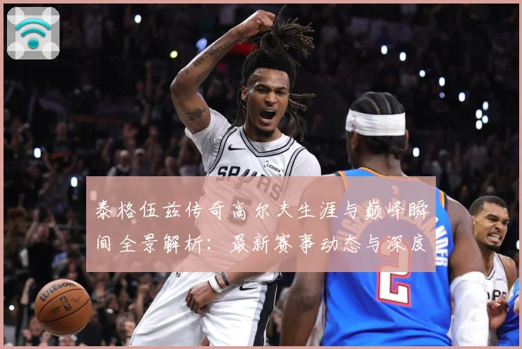 泰格伍兹传奇高尔夫生涯与巅峰瞬间全景解析：最新赛事动态与深度分析