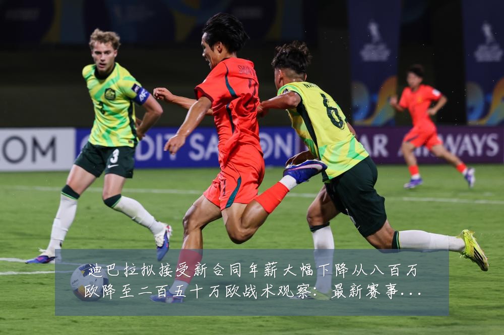 迪巴拉拟接受新合同年薪大幅下降从八百万欧降至二百五十万欧战术观察：最新赛事动态与深度分析